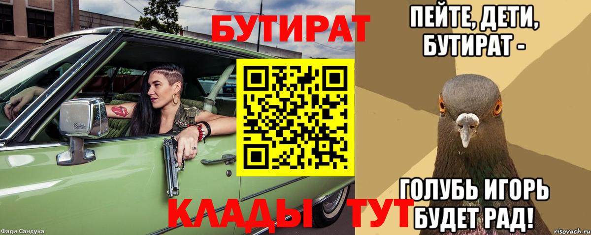 Бутират Butirat Белогорск