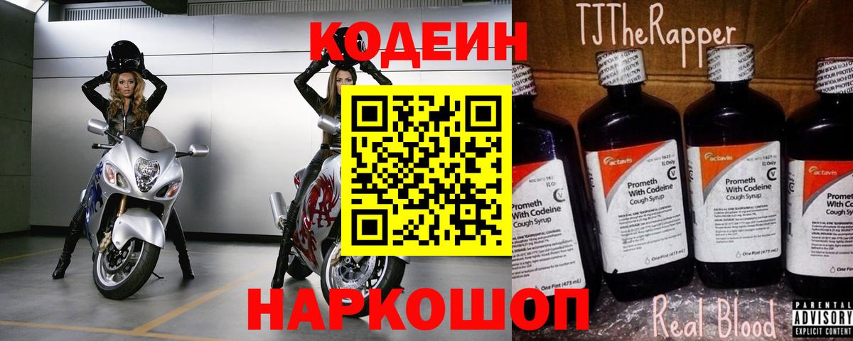 Кодеиновый сироп Lean Purple Drank  Codein Purple Drank  Вход с VPN  Белогорск 